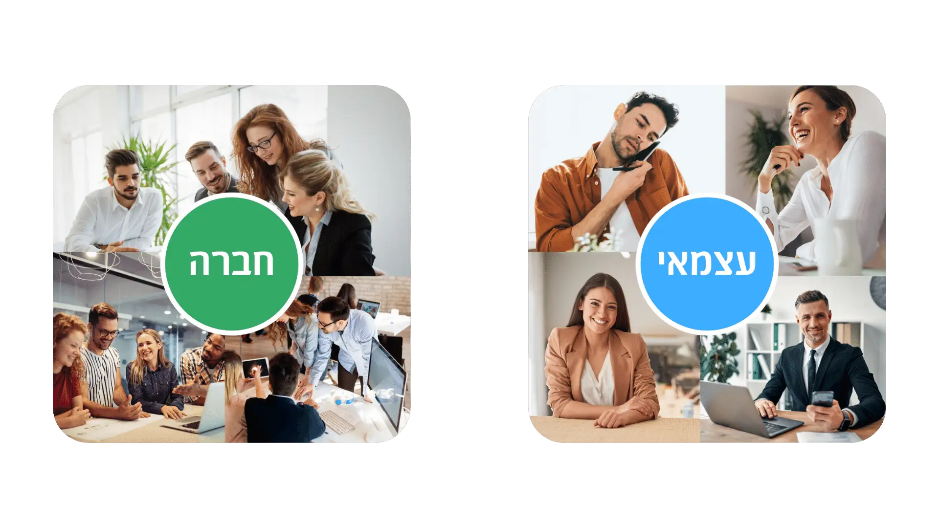 תמונה מחולקת לשני לוחות המציגה צוותי עבודה ולעומתם אנשי מקצוע עצמאיים