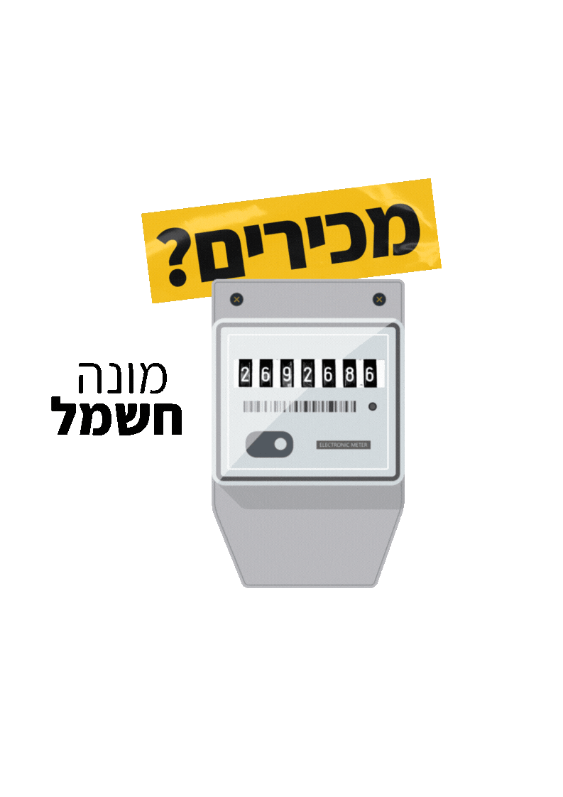 איור של מונה חשמל עם ספרות מתחלפות ומעליו הכיתוב מכירים